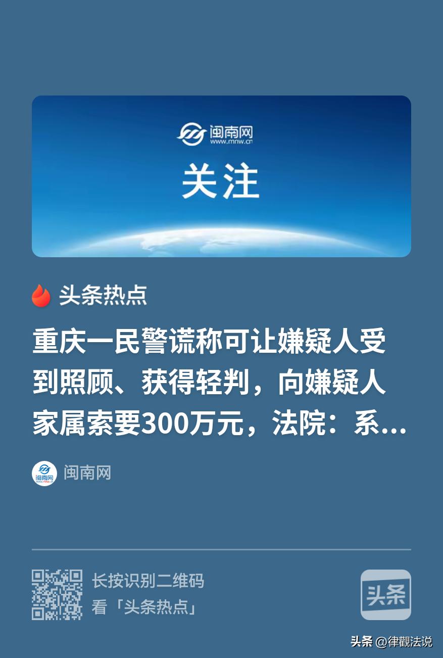 “异想天开，把自己也给搭进去了！”重庆一民警，向嫌疑人家属索要300万元，称他可