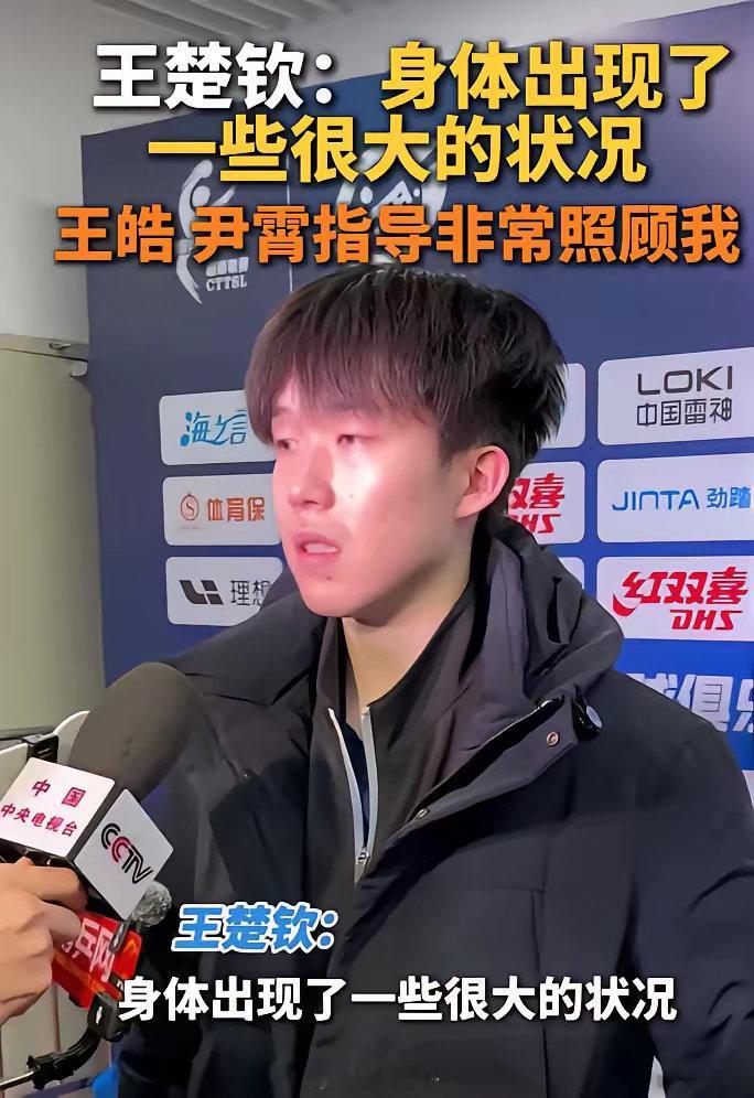 王楚钦说在乒超联赛打比赛过程中，自己身体出了很大的状况，伊指导和王皓指导同意他去