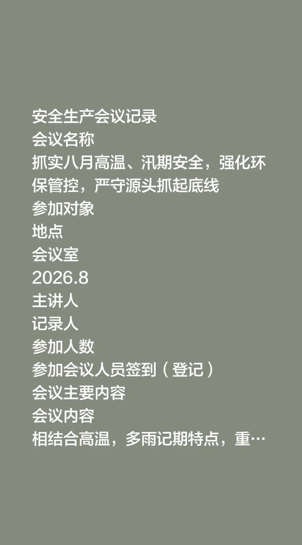安全生产会议记录会议名称抓实八月高温、汛期安全，强化环保管控，严守源头抓起底线参