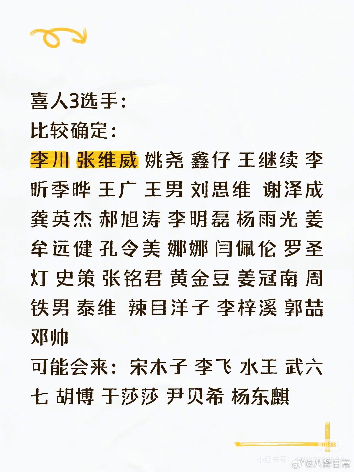 《喜人奇妙夜3》比较确定会参加的选手 