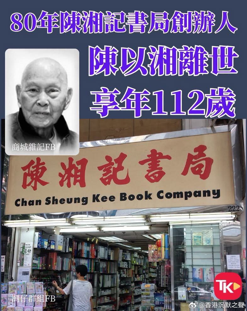【80年陳湘記書局創辦人陳以湘離世 享年112歲】  80年老字號陳湘記書局創辦