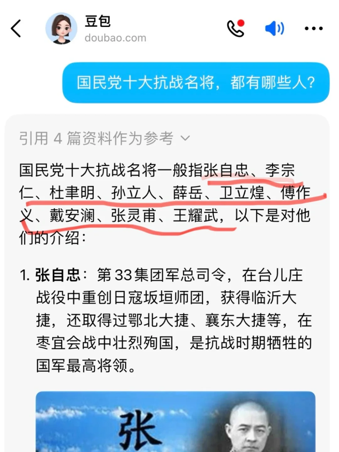 问豆包AI国民党抗战十大名将，说有张灵甫……