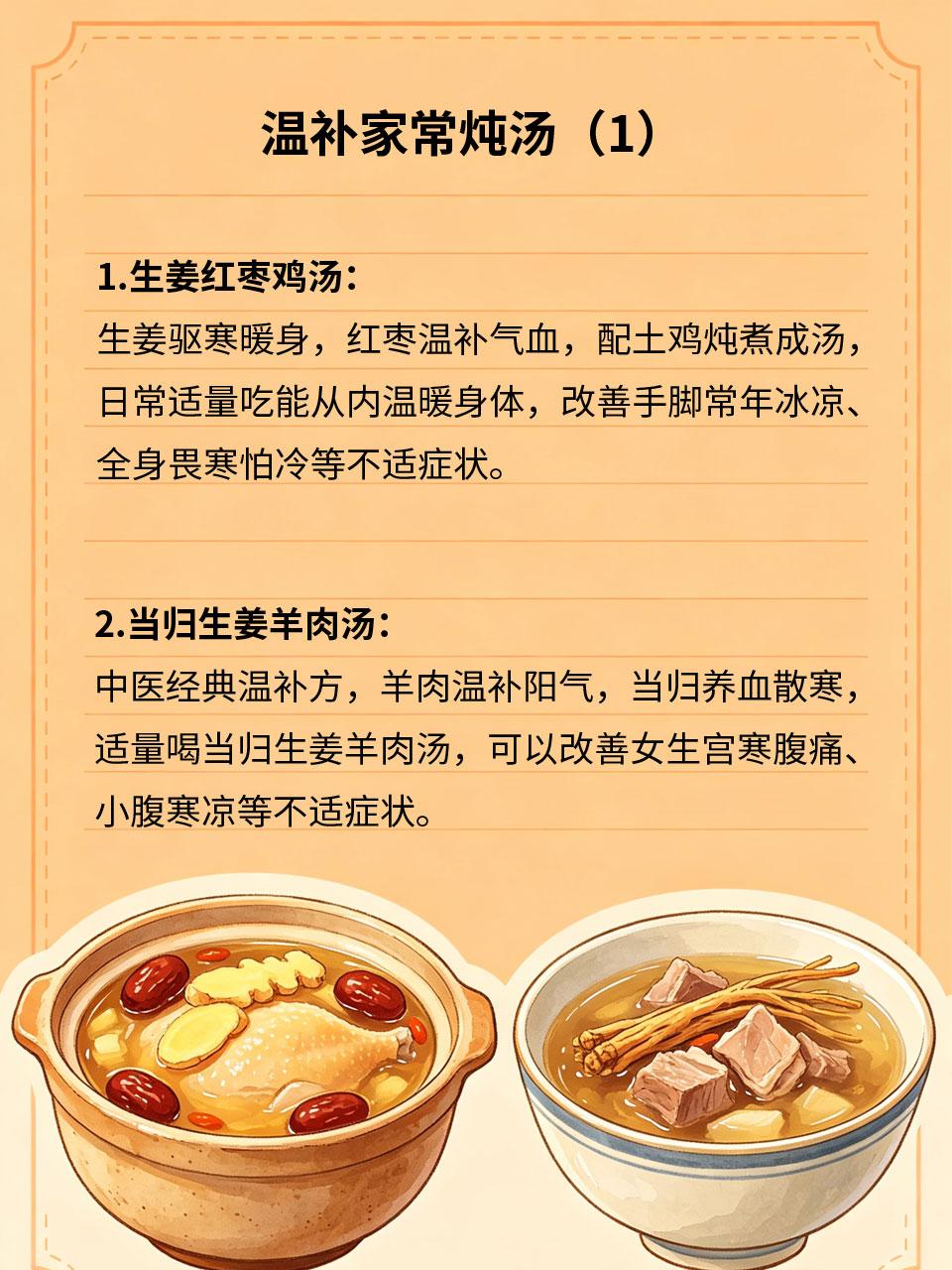温补家常炖汤，寒凉体质多食用
常年畏寒怕冷、小腹冰凉、经期腹痛、大便稀溏，属于典