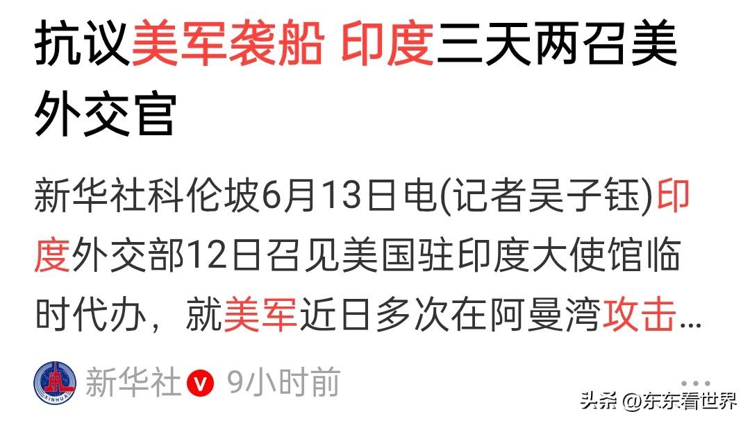 四天三次被美军羞辱，印度的“大国梦”再次遭到暴击。

6月8日，9日，11日，印