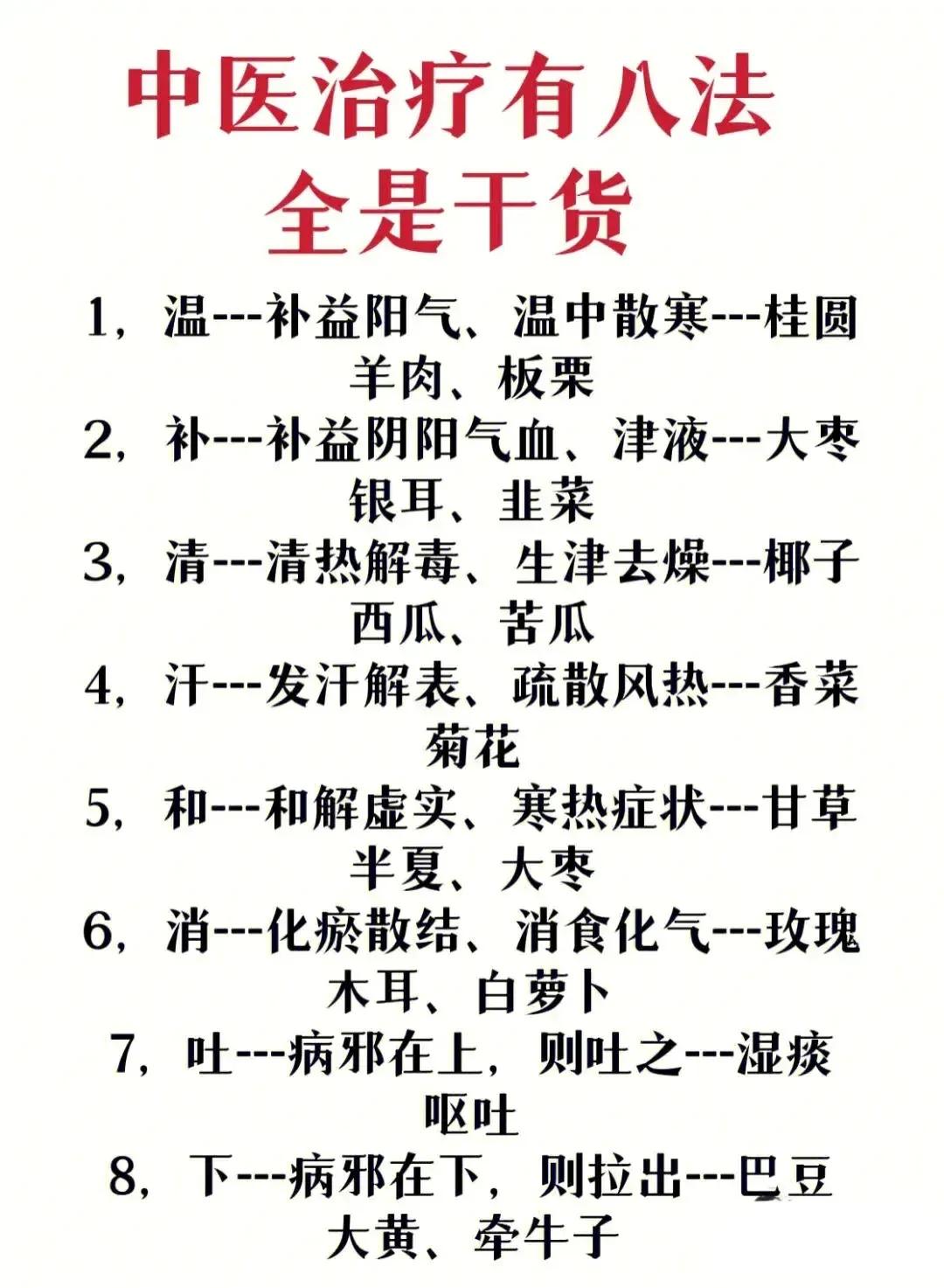 中医治疗有八法，你了解吗？这八法涵盖了中医治疗的各个方面，全是干货，今天就来给大