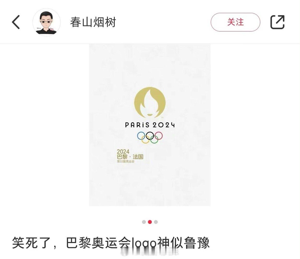 有网友说巴黎奥运会logo神似鲁豫，一旦接受这个设定…… ​​​
