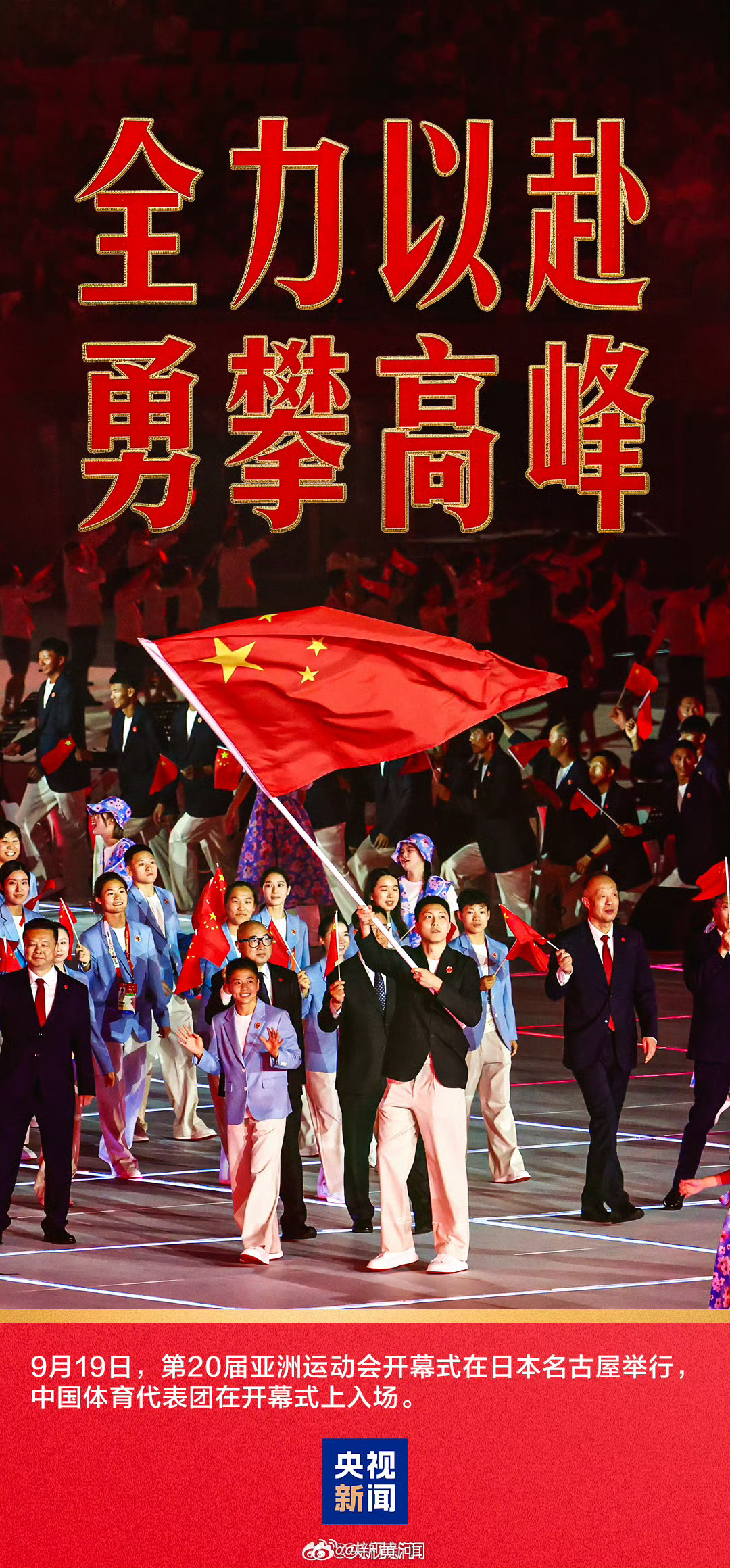 【#中国红霸气亮相#[心]骄傲传递，为TEAM CHINA加油助威！】亚运会开幕