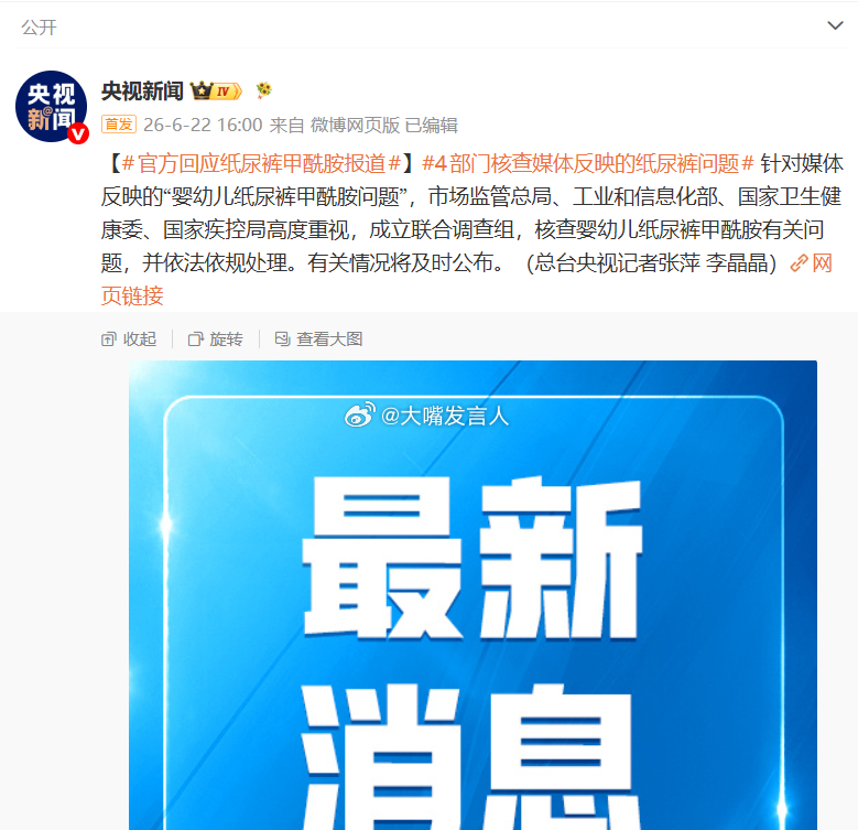 官方回应纸尿裤甲酰胺报道    围观，看看调查到最后，到底是生产厂家的质量问题，