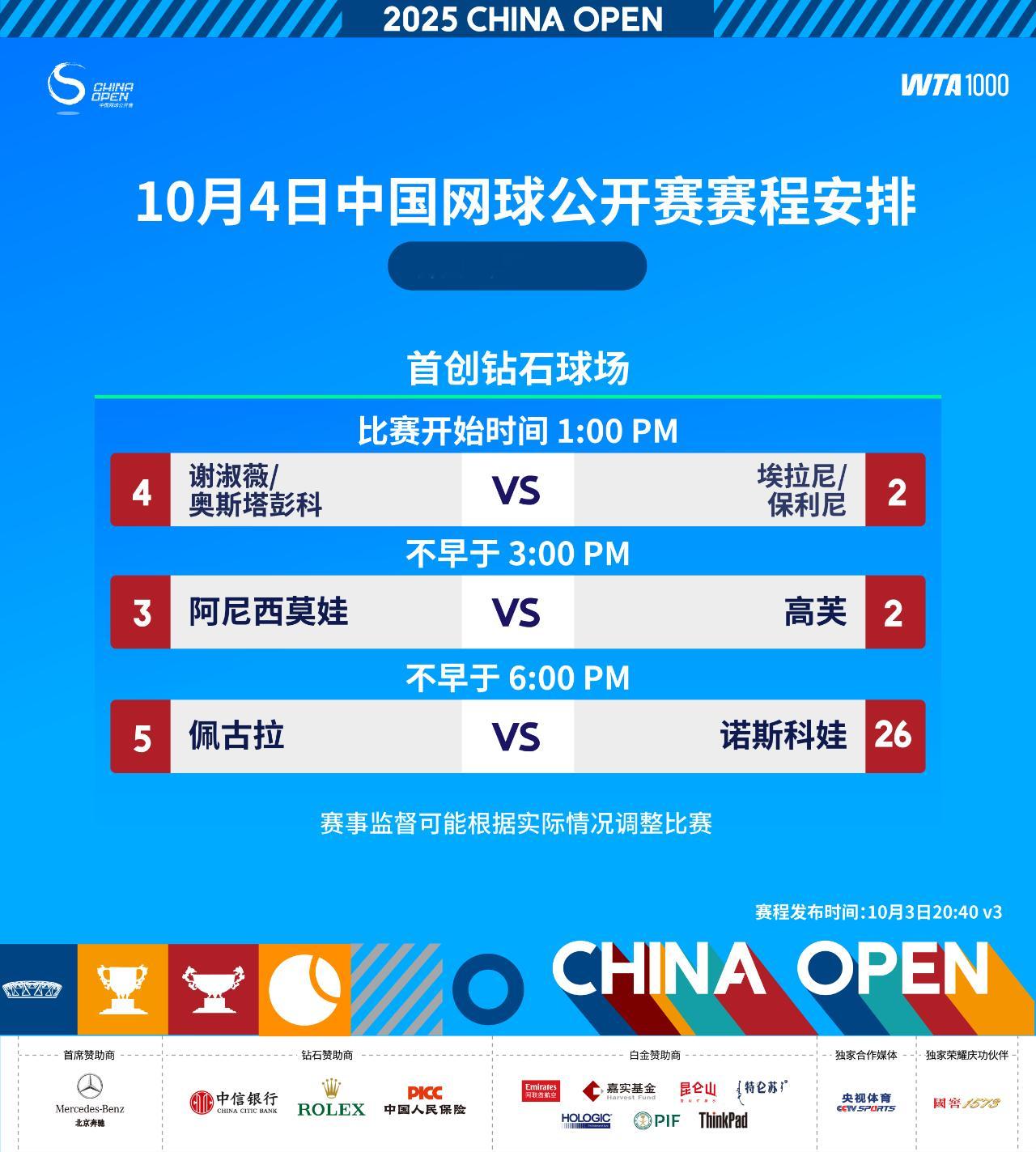 2025中网网球talking大会 今日赛程安排。 ​​​