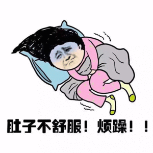 真的要拉虚脱了，今天不发铁了，难受（；￣д￣） 