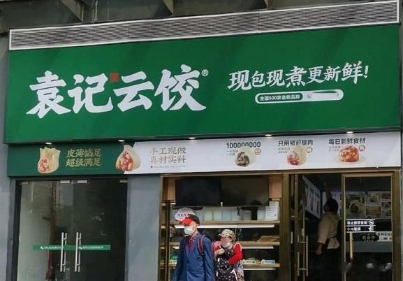 现包现煮就新鲜？揭秘袁记云饺店的真相，引发网友热议！

近年来，街边出现了越来越