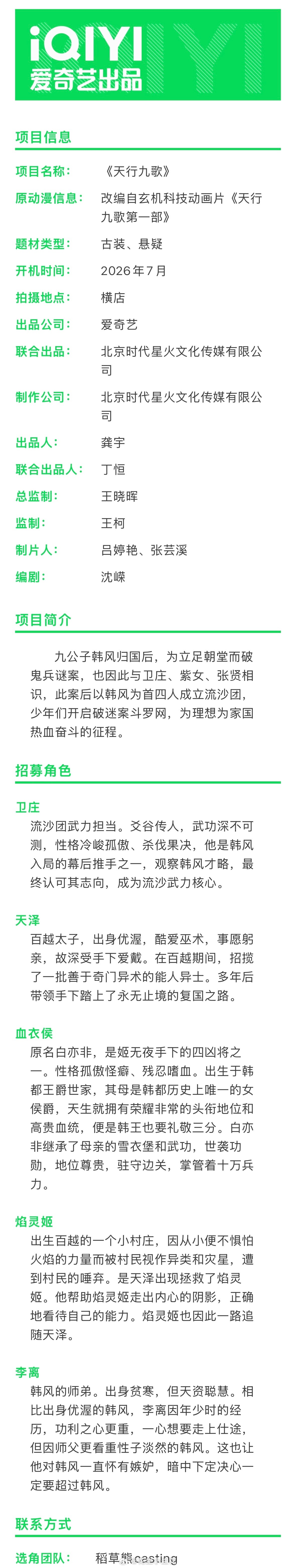 电视剧《天行九歌之举世无双》组讯出品：爱奇艺编剧：沈嵘《余罪》《三叉戟》开机时间