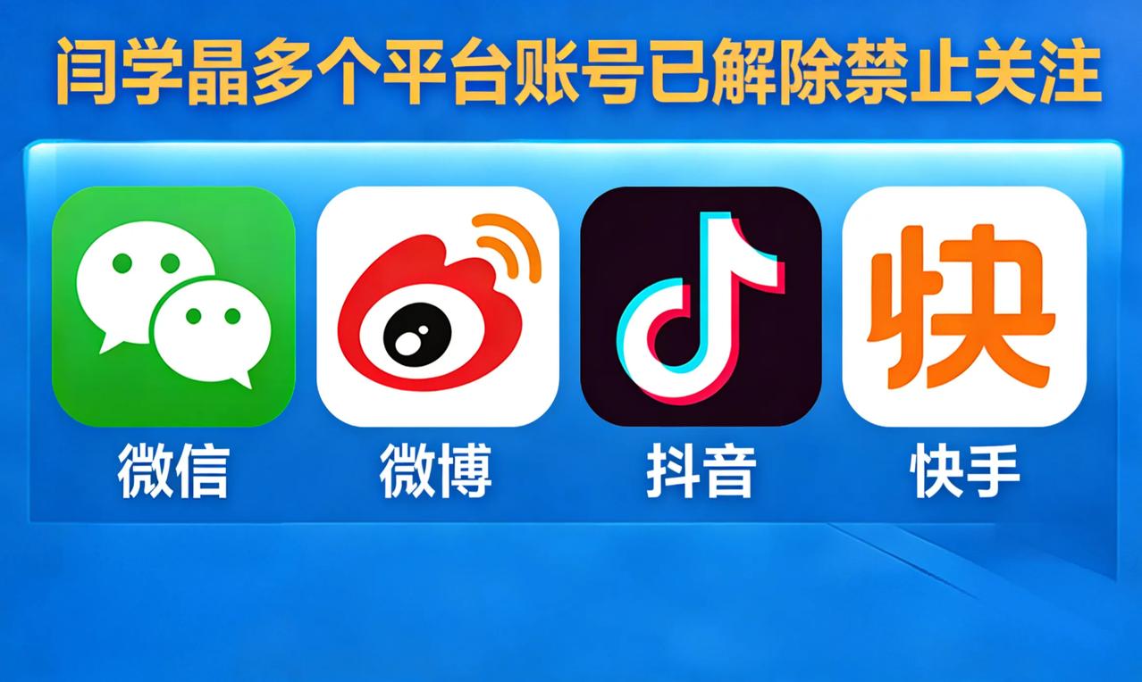 闫某晶多个平台帐号已解除禁止关注，从公开信息来看，这次解除限制仅覆盖抖音、快手等