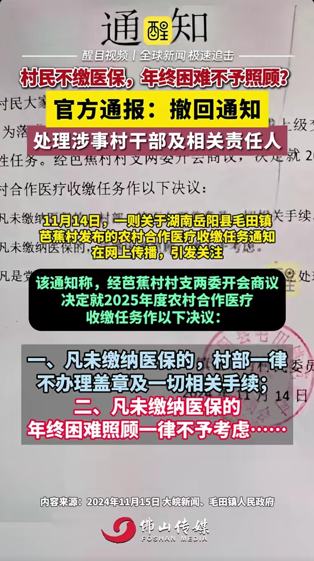 官方通报:撤回通知:处理涉事村干部及相关责任人。