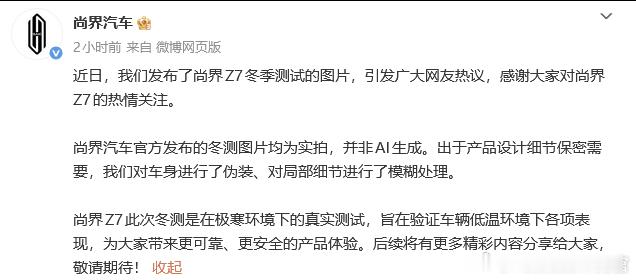 尚界澄清了：冬测都是实拍，不是AI的 造谣冬测AI还是太“超前”了，车企完全没有