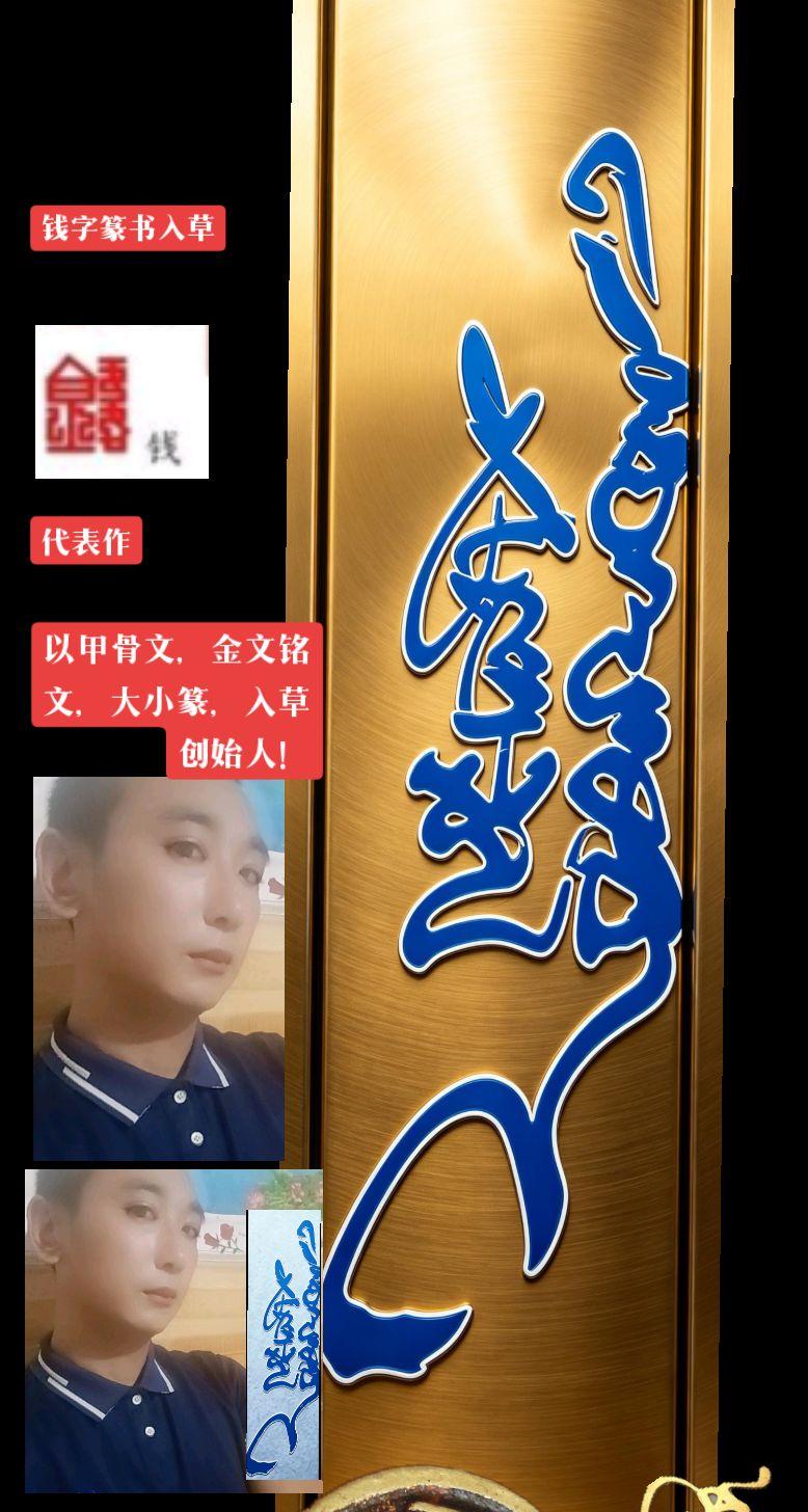 钱字篆体入草，代表作！