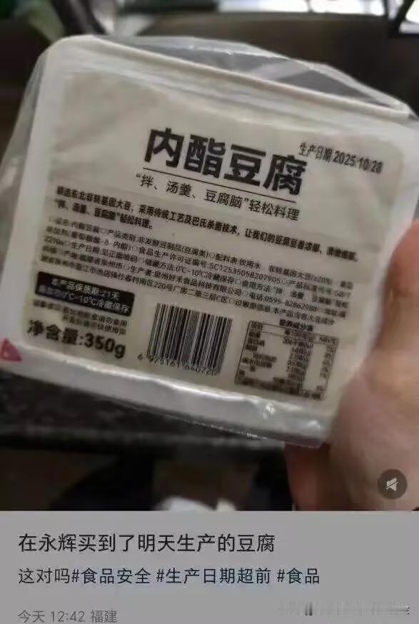 10月27日，福建泉州一消费者在永辉超市买到一盒内酯豆腐，其生产日期标注为次日（