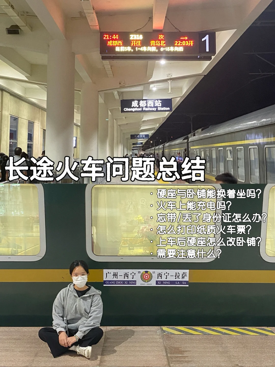 🪵穷游干货｜长途火车问题大总结