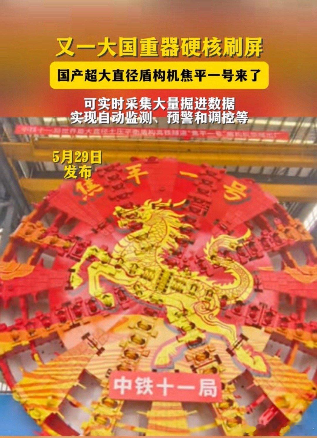 又一大国重器硬核刷屏“焦平一号”由中铁十一局和铁建重工联合打造，整机总长110米