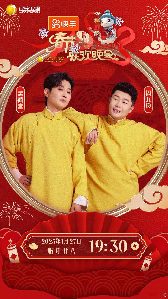 2025辽视春晚全阵容 辽视春晚全阵容曝光！今年的春晚阵容比你想象的更豪华，精彩