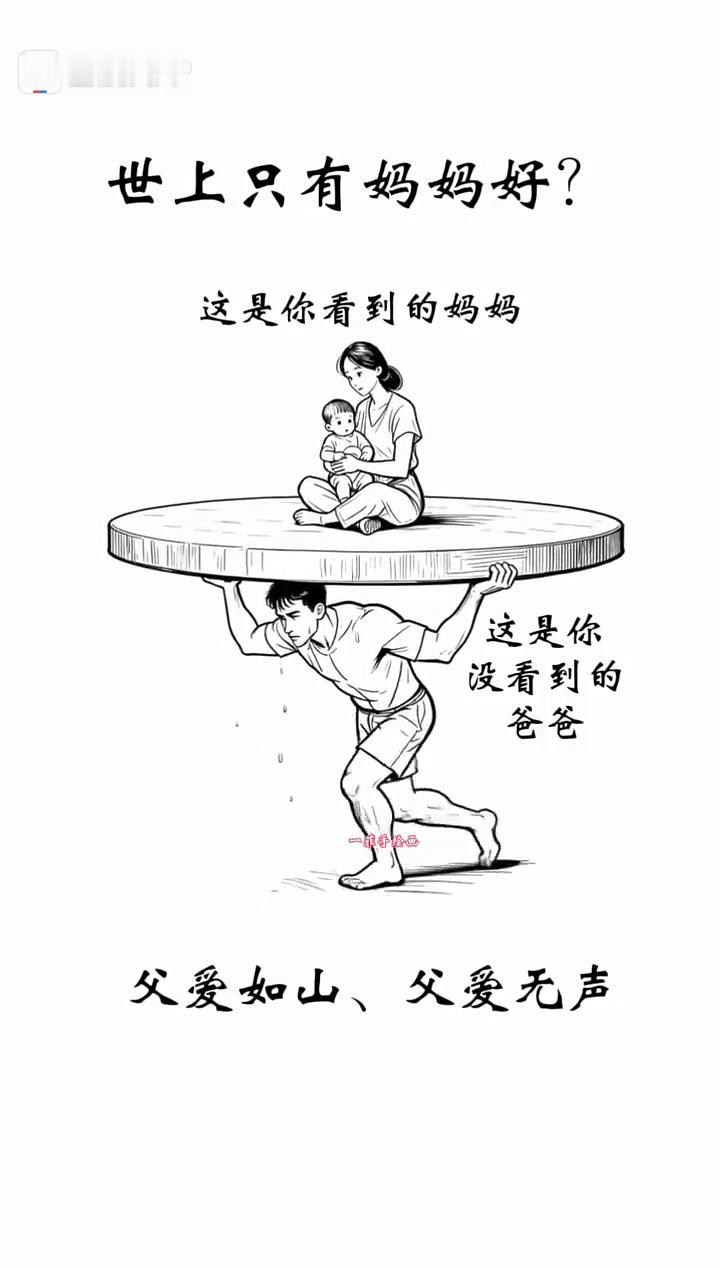 世上只有妈妈好？这是你看到的妈妈，这是你没看到的爸爸。父爱如山、父爱无声。