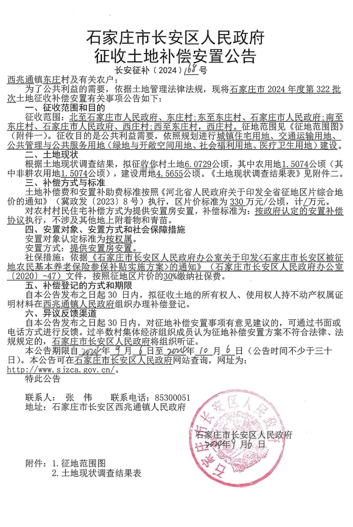 石家庄市长安区人民政府二则征补公告
东庄
安置方式：提供安置房。
 #石家庄身边