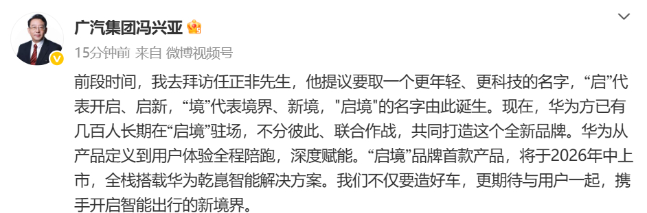 广汽启境2026年中上市 广汽集团董事长冯兴亚今日发布微博，宣布与华为联合打造的