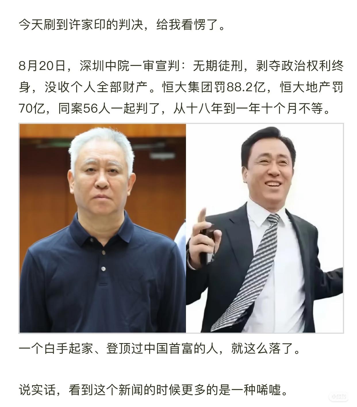 2.4万亿的窟窿，最后判了个无期
今天刷到许家印的判决，给我看愣了。8月20日，