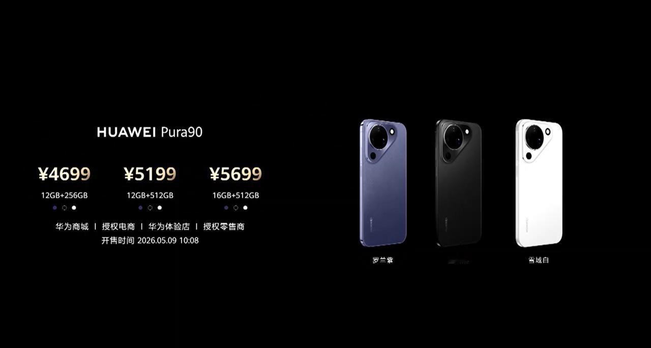 华为 Pura 90 标准版、Pro及Pro Max三款机型正式亮相，各版本配置