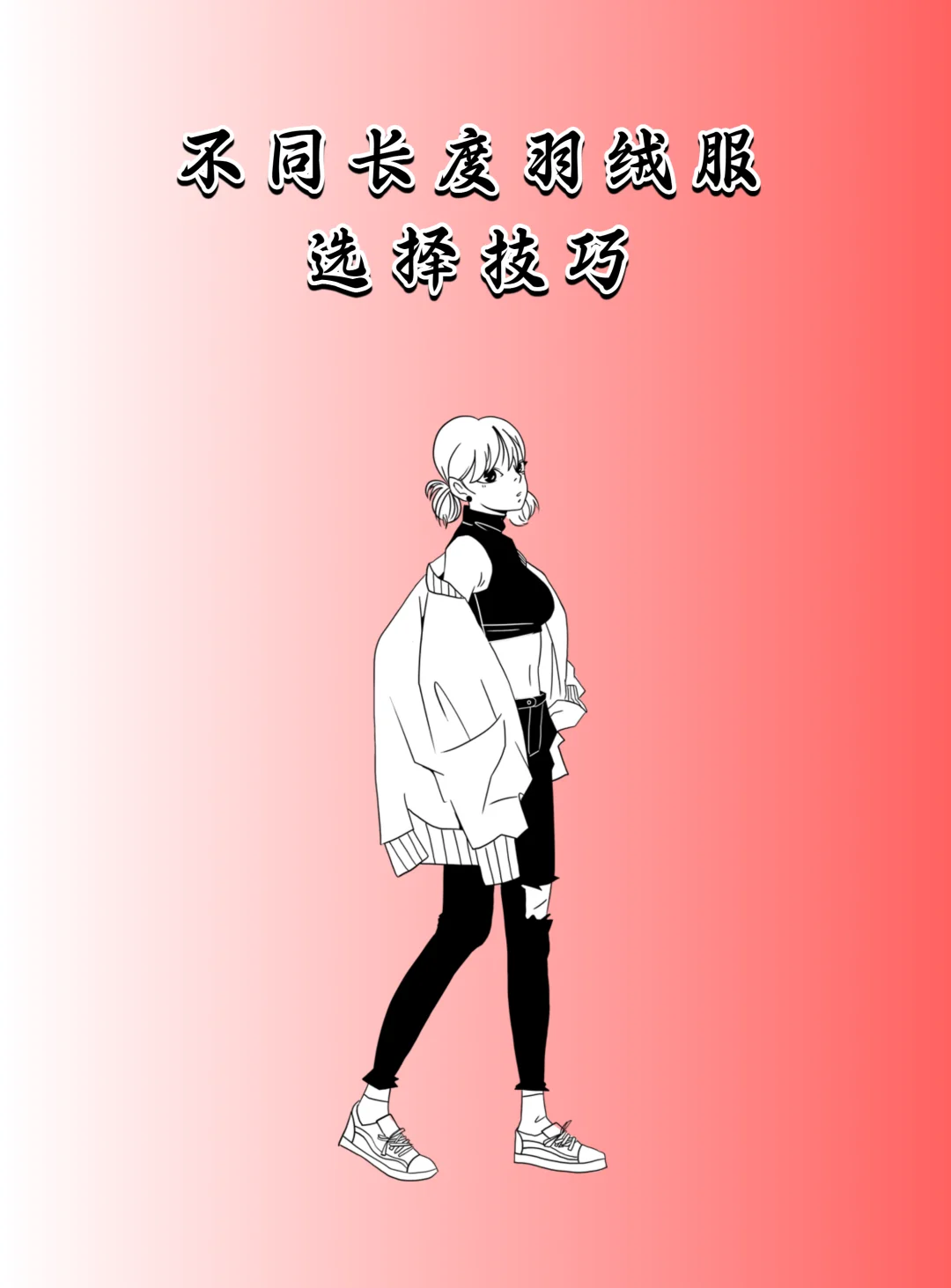羽绒服选对长度，显瘦又高级！