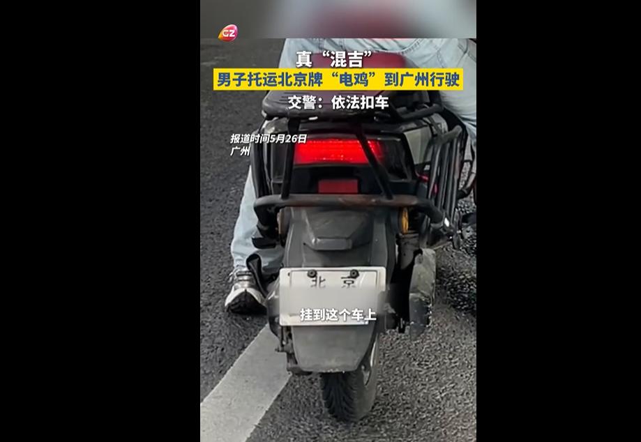 5月26日，广州交警开展电动车专项整治，查获一辆悬挂北京号牌的电动自行车。
车主