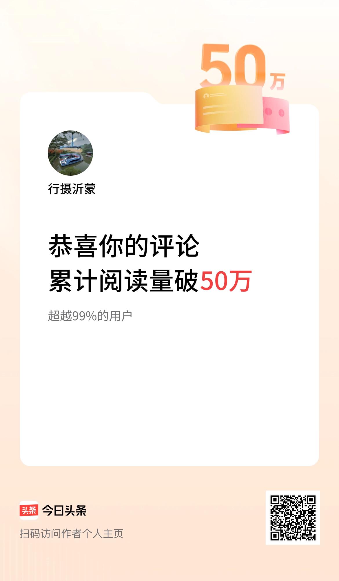 我在头条累计评论获阅读破50万次啦！