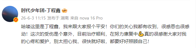 丁程鑫我来跟大家报个平安丁程鑫很感谢大家对我的心疼和爱护丁程鑫我来跟大家报个平安