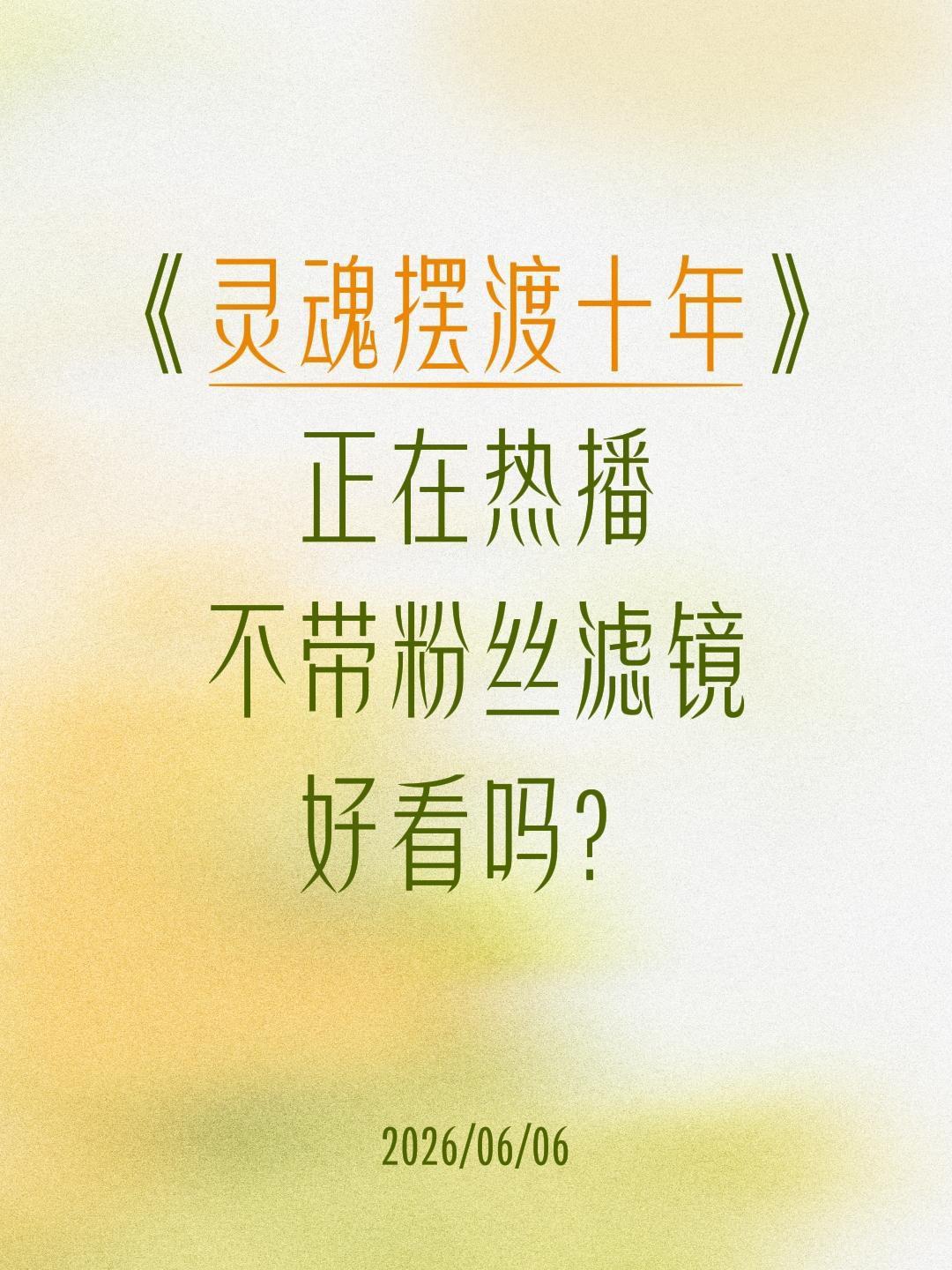 《灵魂摆渡十年》
正在热播
不带粉丝滤镜
好看吗？灵魂摆渡 灵魂摆渡十年 灵魂摆