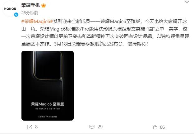 荣耀正式宣布，荣耀Magic6至臻版将于3月18日正式发布，机身草稿设计图被曝光