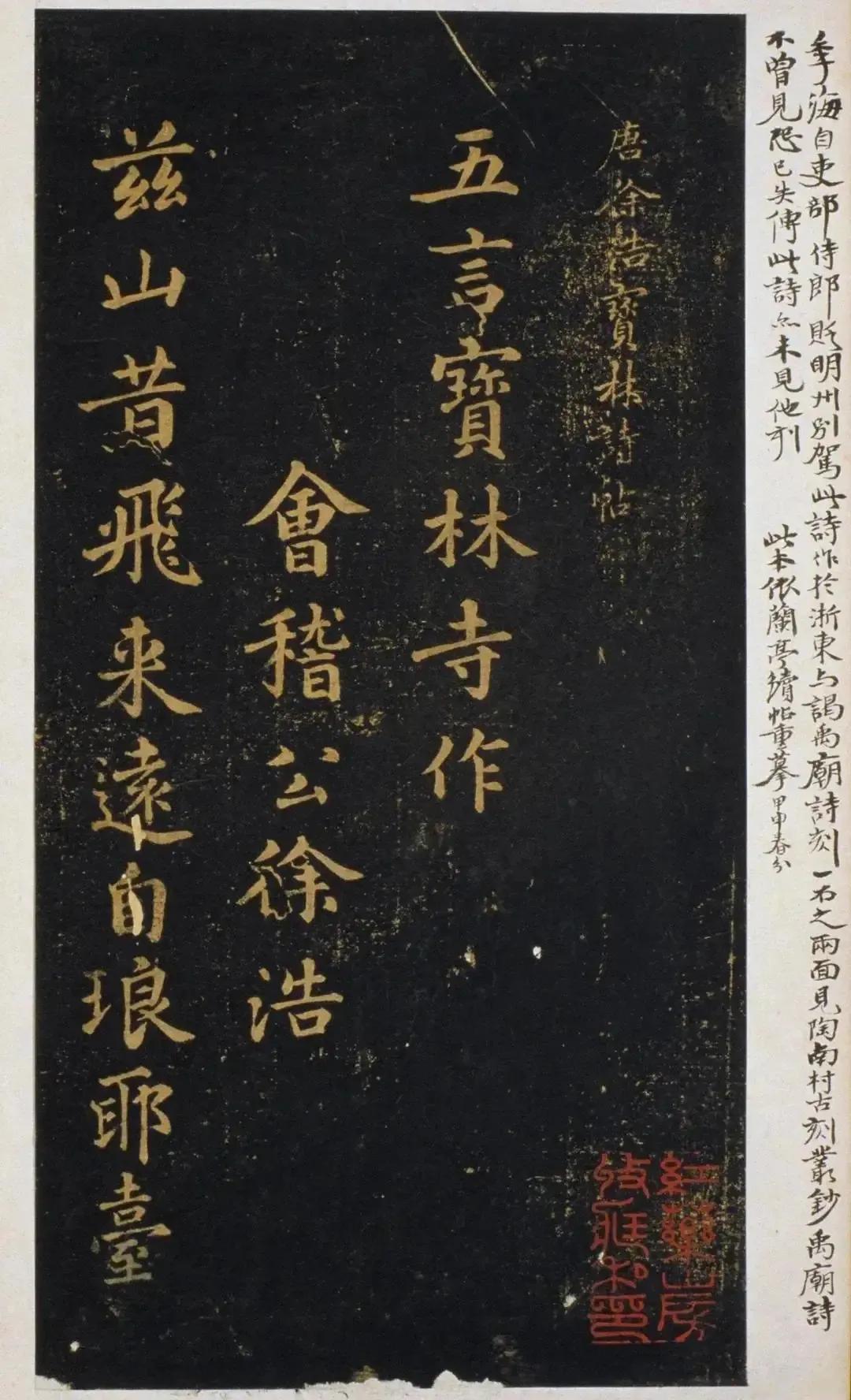 唐代徐浩《宝林寺帖》释文：
兹山昔飞来，远自琅琊台。孤岫龟形在，深泉鳗井开。越王