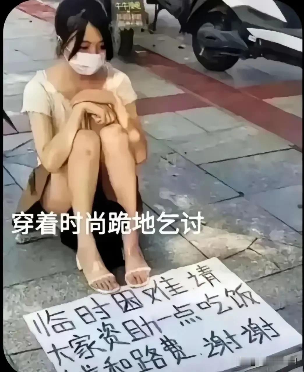 你能想象在这个全民已脱贫的社会，还有人在街边乞讨，而且个个年轻漂亮穿着时尚。到底