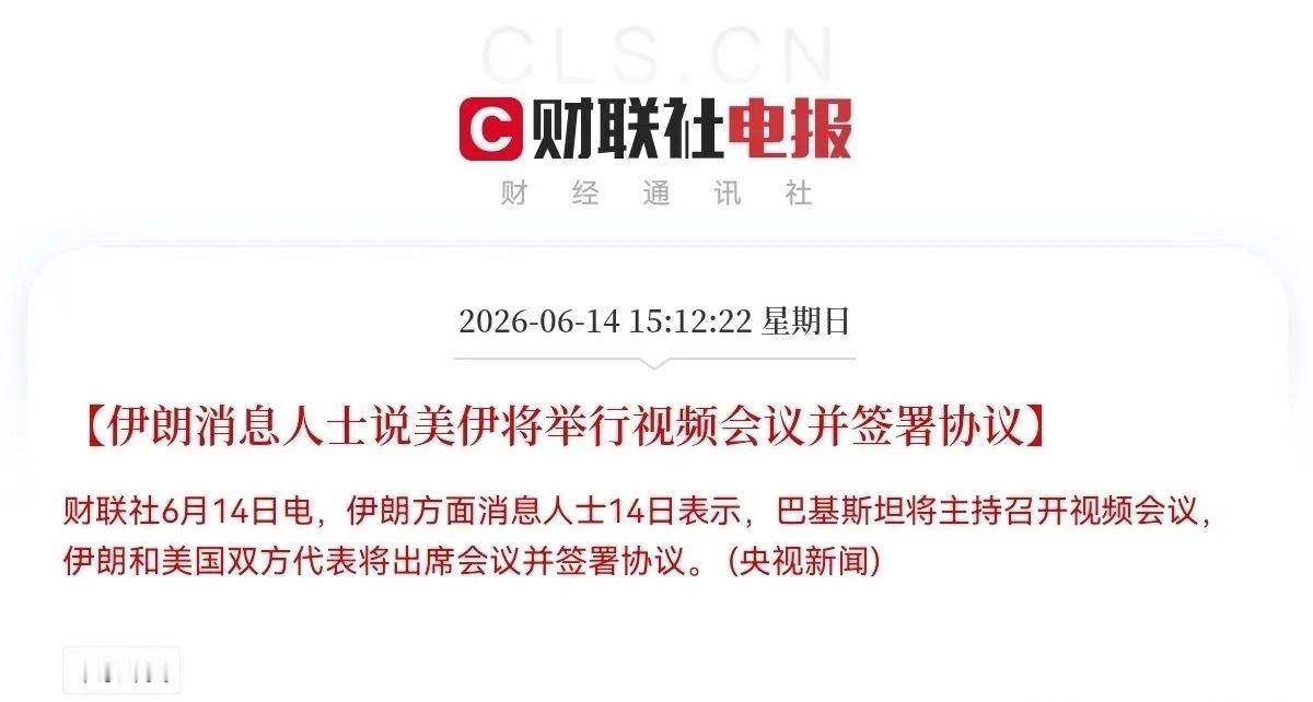 又来了，消息满天飞，到底签不签吧？下午3点58分:知情人士说，伊朗尚未就谅解备忘