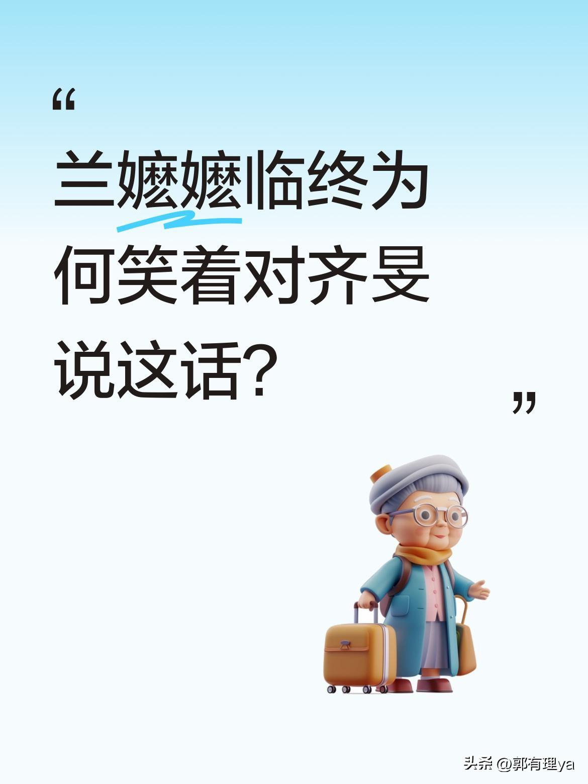 兰嬷嬷临终为何笑着对齐旻说这话？
老宫女被亲手带大的孩子捅刀，临终却笑言"你终于
