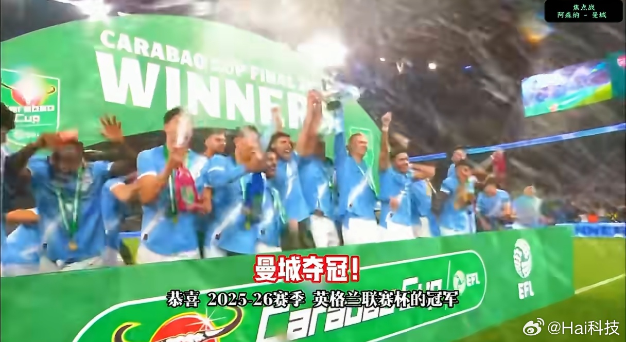 早～恭喜曼城，恭喜瓜瓜，如果没有这个联赛杯冠军曼城真要四大皆空了娜娜不哭，还有英