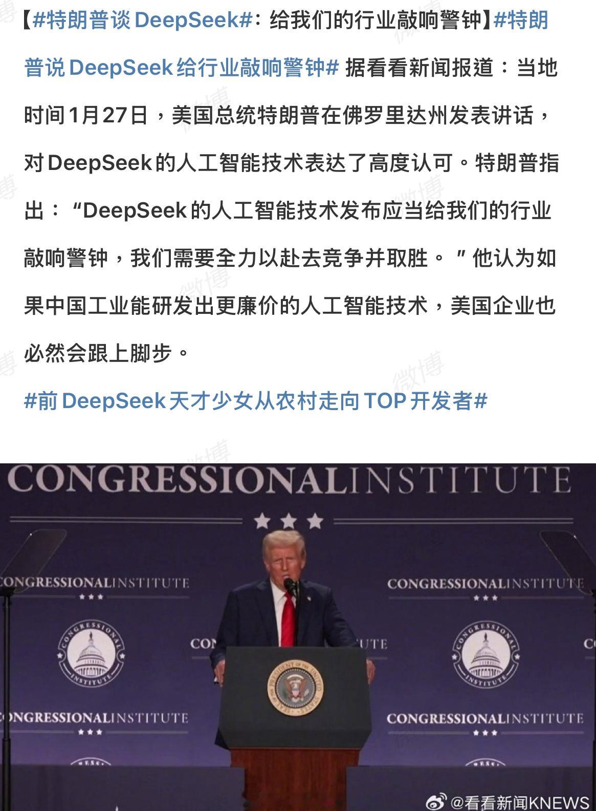 特朗普说DeepSeek给美国敲响了警钟。嗯，你别看他表面上是在夸中国AI技术“