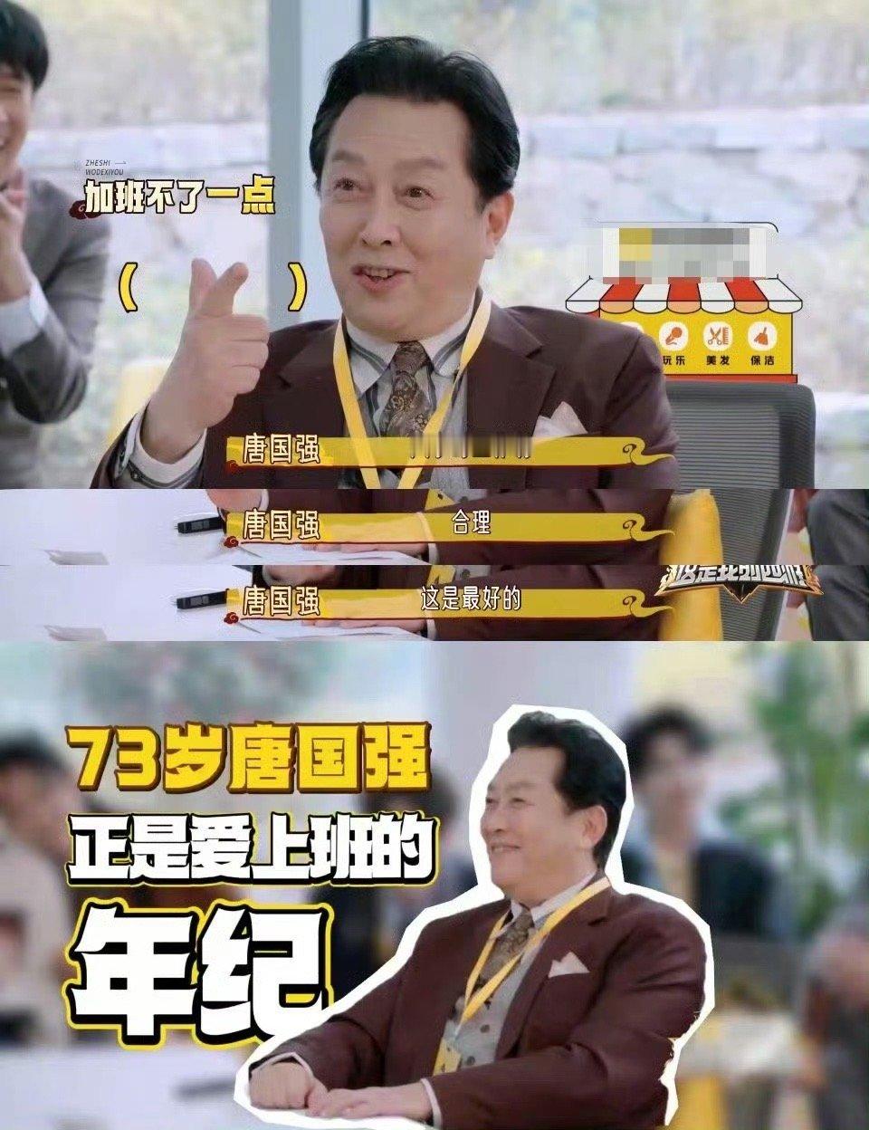 不敢想象如果我的同事是唐国强 要是能和唐国强做同事，每天上班跟打鸡血似的，他积极