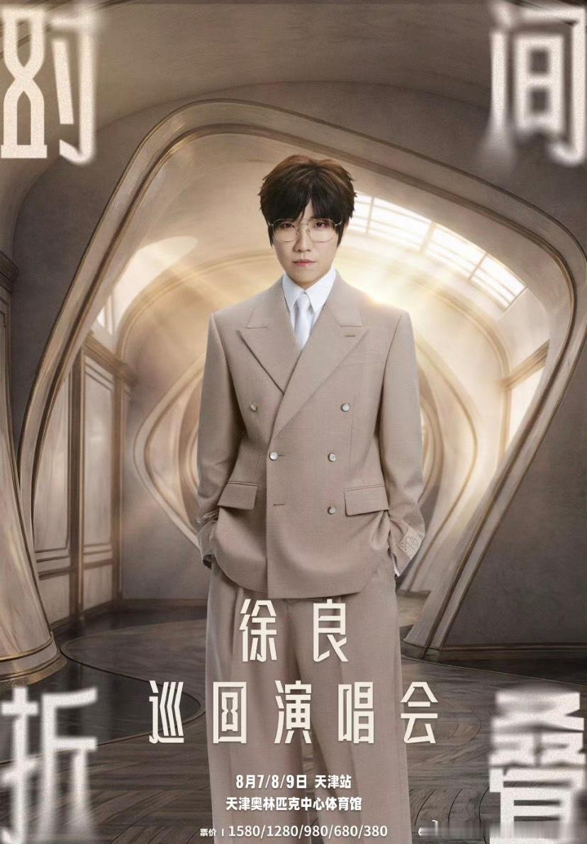 徐良，天津见啦徐良“时间折叠”巡回演唱会天津站正式官宣⏳长桥光影铺展河面，与徐良