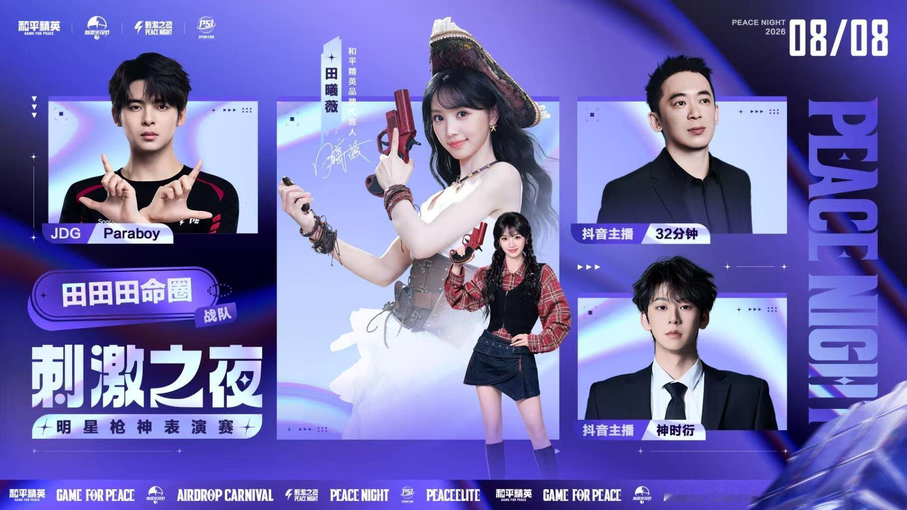 和平精英刺激之夜表演赛分组新鲜阵容重磅出炉！各路嘉宾打乱重组，难得一见的跨圈组合
