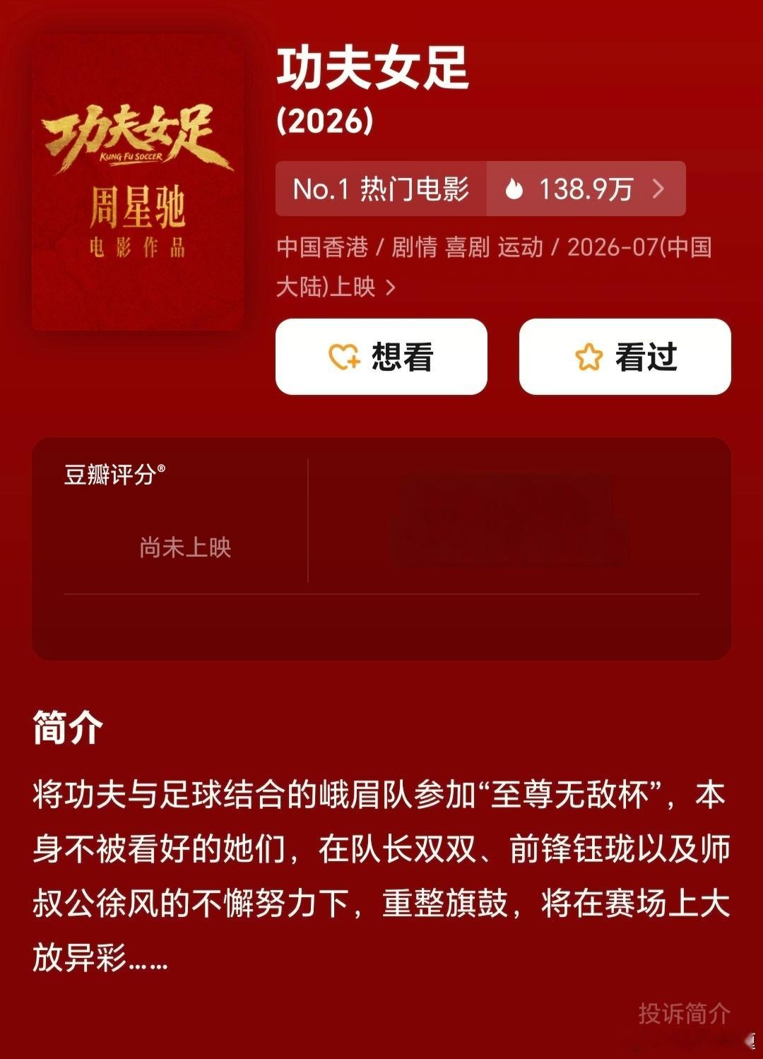 豆瓣上的《功夫女足》简介：将功夫与足球结合的峨眉队参加“至尊无敌杯”，本身不被看