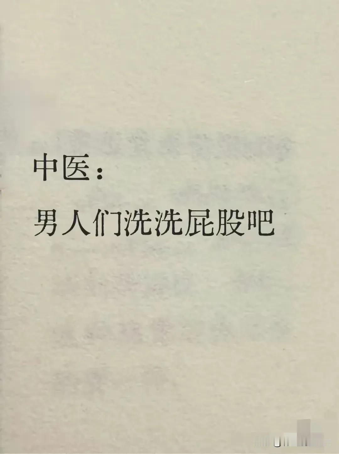 告别尴尬，男士也要注重屁屁清洁，中医说洗洗屁股吧！