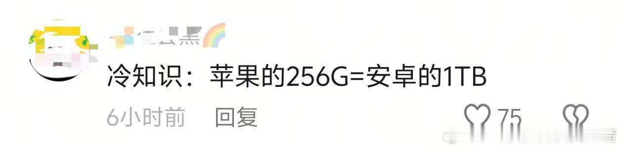 评论区看到的，网友说苹果手机的256GB存储等于安卓手机的1TB存储。不知道这位