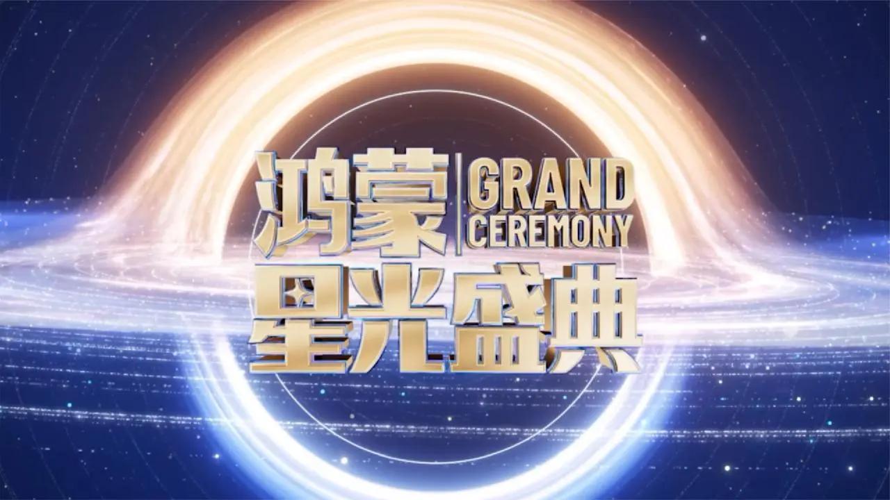 2026 鸿蒙星光盛典官宣12月5日。｜2026 鸿蒙星光盛典官宣 12 月 5