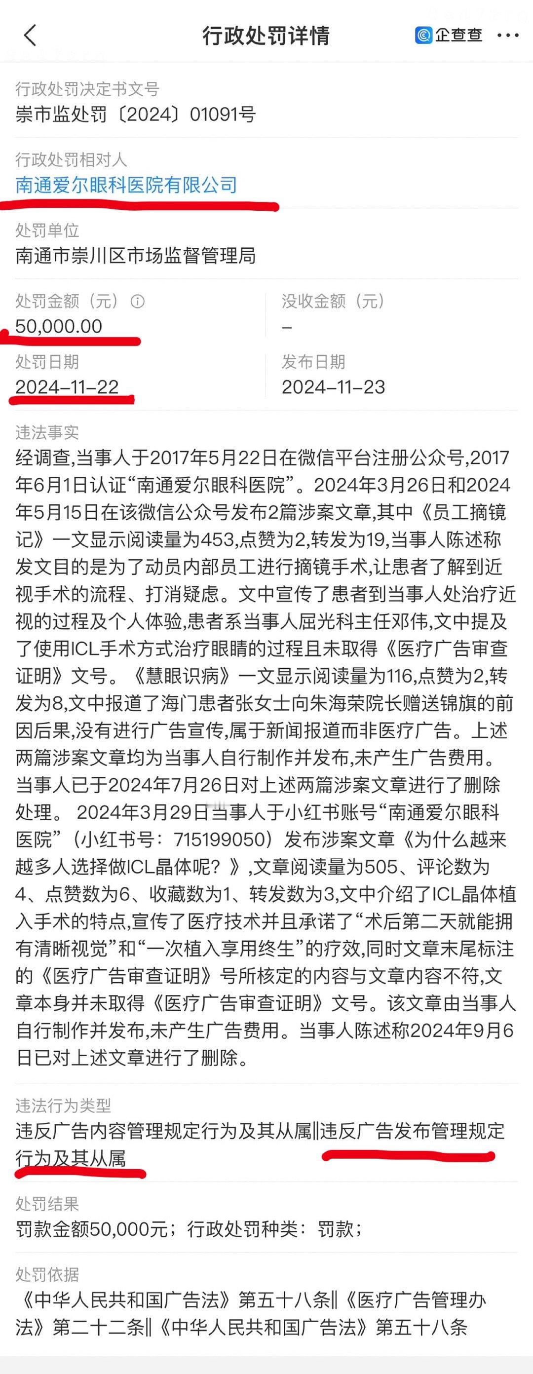 24-11-22南通爱尔眼科发布违法广告被罚5万元 