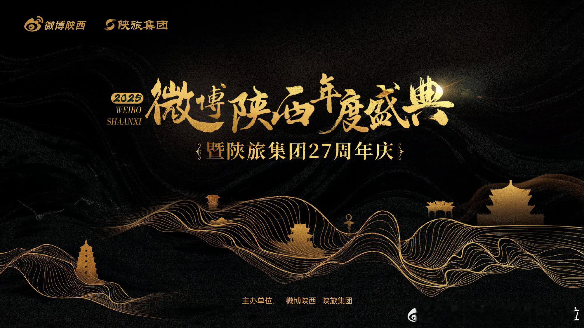 2025微博陕西年度盛典 暨 陕旅集团27周年庆 将于12月26日在西安唐乐宫启